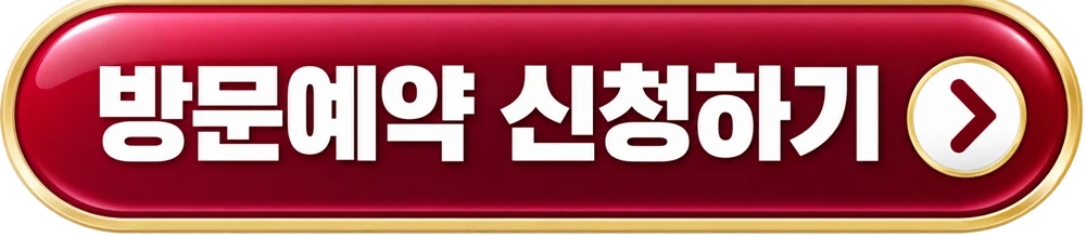 방문예약 신청하기