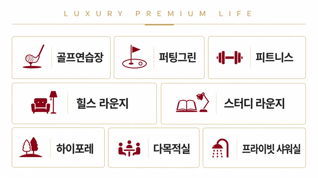 LUXURY PREMIUM LIFE — 골프연습장, 퍼팅그린, 피트니스, 힐스 라운지, 스터디 라운지, 하이포레, 다목적실
