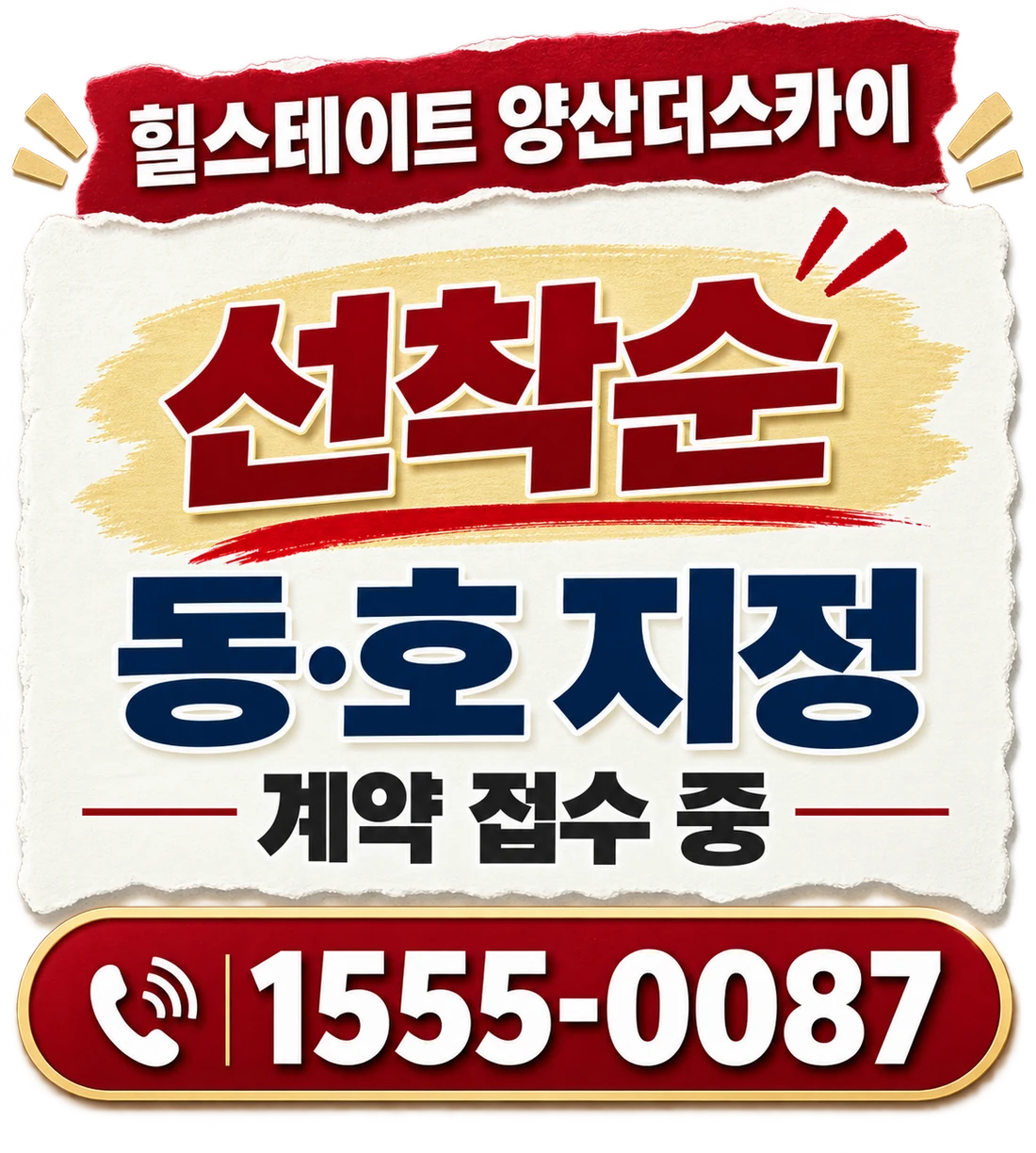 힐스테이트 양산더스카이 — 선착순 동·호 지정 계약 접수 중. 문의 1555-0087