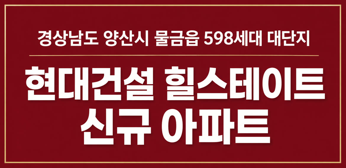 경상남도 양산시 물금읍 598세대 대단지 — 현대건설㈜ 힐스테이트 신규아파트