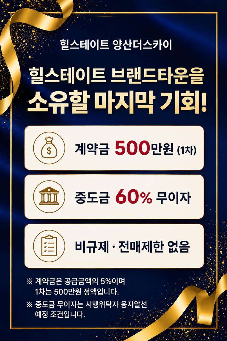 힐스테이트 양산더스카이 — 힐스테이트 브랜드타운을 소유할 마지막 기회. 계약금 500만원(1차), 중도금 60% 무이자, 비규제·전매제한 없음