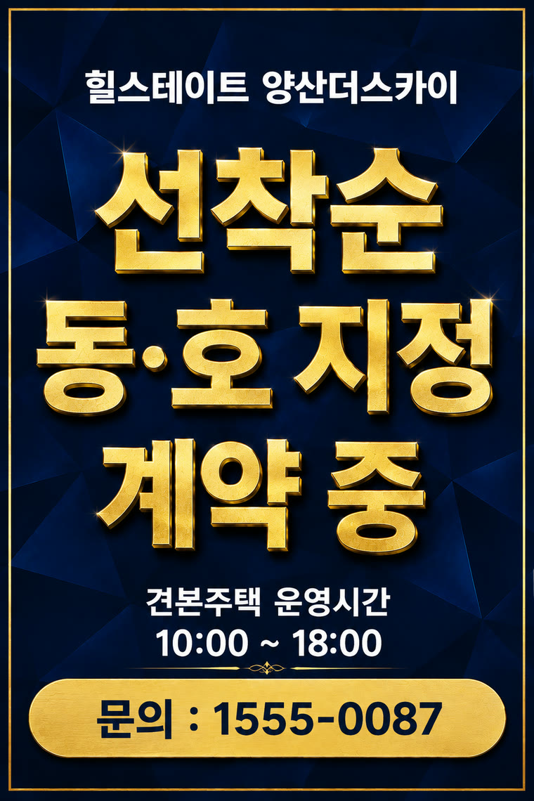 힐스테이트 양산더스카이 — 선착순 동·호 지정 계약 중. 견본주택 운영시간 10:00~18:00, 문의 1555-0087