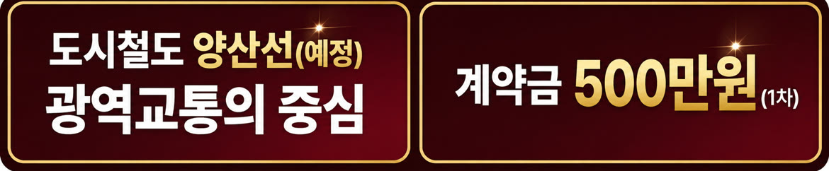 도시철도 양산선(예정) 광역교통의 중심 · 계약금 500만원(1차)