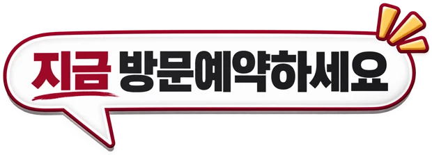 지금 방문예약하세요