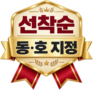 선착순 동호지정